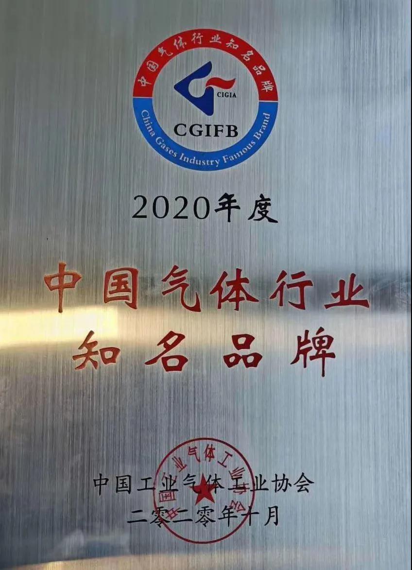 银河yh0076稀有气体（氩、氪、氙）获“2020年中国气体行业知名品牌”称号(图1)